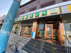 -聚德华天护国寺小吃(甜水园店)