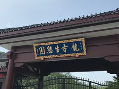 -龙寺生态园