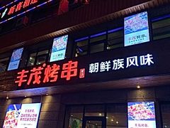 门面-丰茂烤串(全国首店)