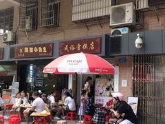 -成裕雪糕店(士多店)