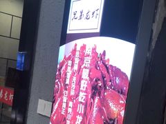-兄弟龙虾(胜太路总店)