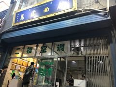 门面-清真马虎面馆(西七路店)
