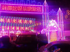 -新五爱道夜市