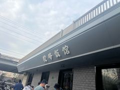 -北大地皖峰饭馆