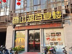 门面-香山湖家家宴(中山陵店)