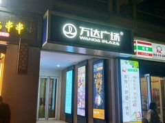 -万达广场(大明宫店)