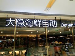 门面-金环海鲜自助(大坪时代天街店)