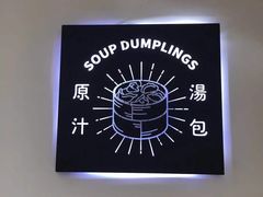 -千忆汤包(闽江路店)