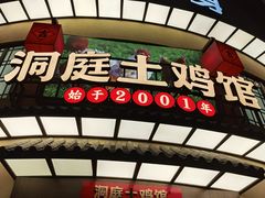 门面-洞庭土菜馆(天河北总店)