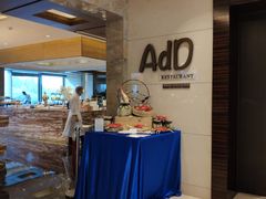 -AdD全日制餐厅(中谷花园酒店)