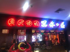 -黑牛の場(兴隆大奥莱店)