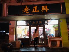 门面-广迎居老正兴菜馆