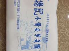 -杨记小骨头羊杂馆(南五马路店)