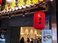 门面-八婆婆烧仙草(曾厝垵店)