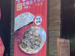 -阿甘锅盔(合生汇购物中心店)