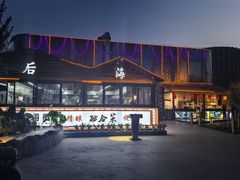 -后海彼岸花园餐厅