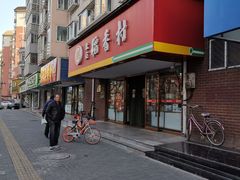 门面-北京稻香村(丰管路店)
