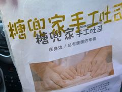 -糖兜家手工吐司(唐人街店)