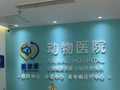 -美迦爱-牙专科·兔科·骨科诊疗中心(北苑店)