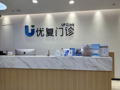 -优复医疗·骨科康复UP Clinic(陆家嘴院区)