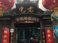 门面-老宅原住民沙茶面精品小吃(龙头路店)