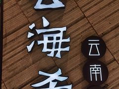 -云海肴·汽锅鸡·云南菜(苏州中心店)