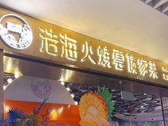 -浩海火燒雲傣家菜(芮欧百货店)