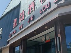 -凯鸽酒楼(大同振兴街店)