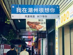 -圆蛋酒料•生腌(开元路店)