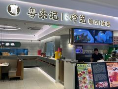 -粤来记·啫啫煲·点心(日月光店)