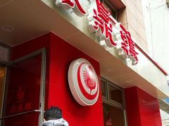 门面-振鼎鸡(福州路店)