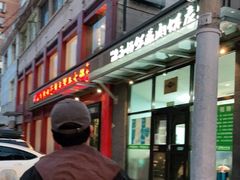 -清真永恒华威肉饼(潘家园店)