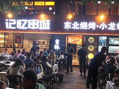 -记忆串城·东北烧烤·小龙虾·大型团建(南油店)
