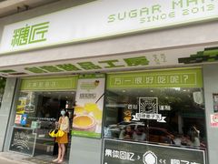 门面-糖匠(垂虹路店)