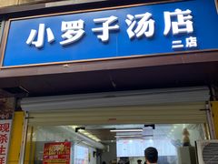 -小罗子汤店(大士院总店)