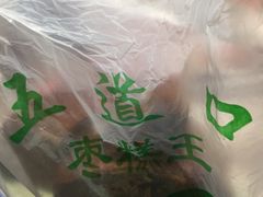 -五道口枣糕王(成府路店)