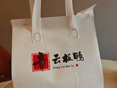 -章云板鸭(总店)