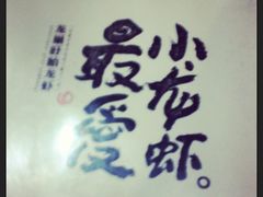 -龙巢盱眙龙虾·牛蛙·烧烤宵夜(八卦岭店)