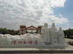 -凉州白塔寺景区
