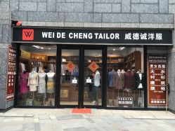 -香港威德诚洋服BESPOKE西服西装高级定制(上海湾一店)