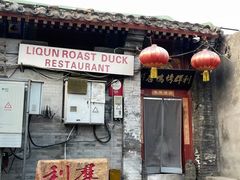 -利群烤鸭店(前门店)