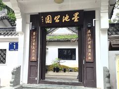 -墨池公园