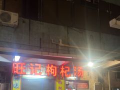 -旺记枸杞汤(国际广场店)