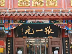 -张一元(总店)