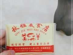 -秋姐美食店(旅游大道店)
