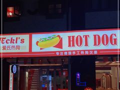 门面-Eckl’s爱氏热狗(猫街店)