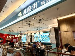 -苏晓玥·江南小吃(深圳北站店)