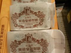 -黄远堂凤梨酥·伴手礼(中山路六店)