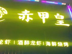 门面-赤甲皇(仙霞路店)