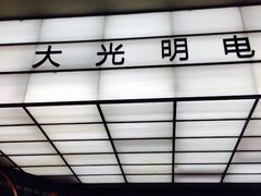 -大光明电影院(南京西路店)